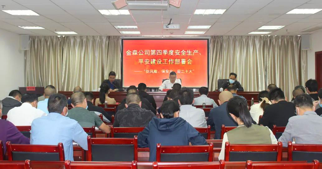 金森公司召開安全生產、平安建設、森林防火、疫情防控工作部署會