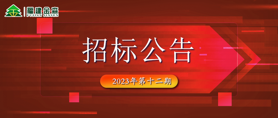 20231208（第十二期）福建金森林業股份有限公司木材定產定銷競買交易項目
