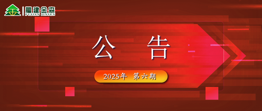 福建金森生物能源科技有限公司 2025年六期薪材、板皮原料采購定價