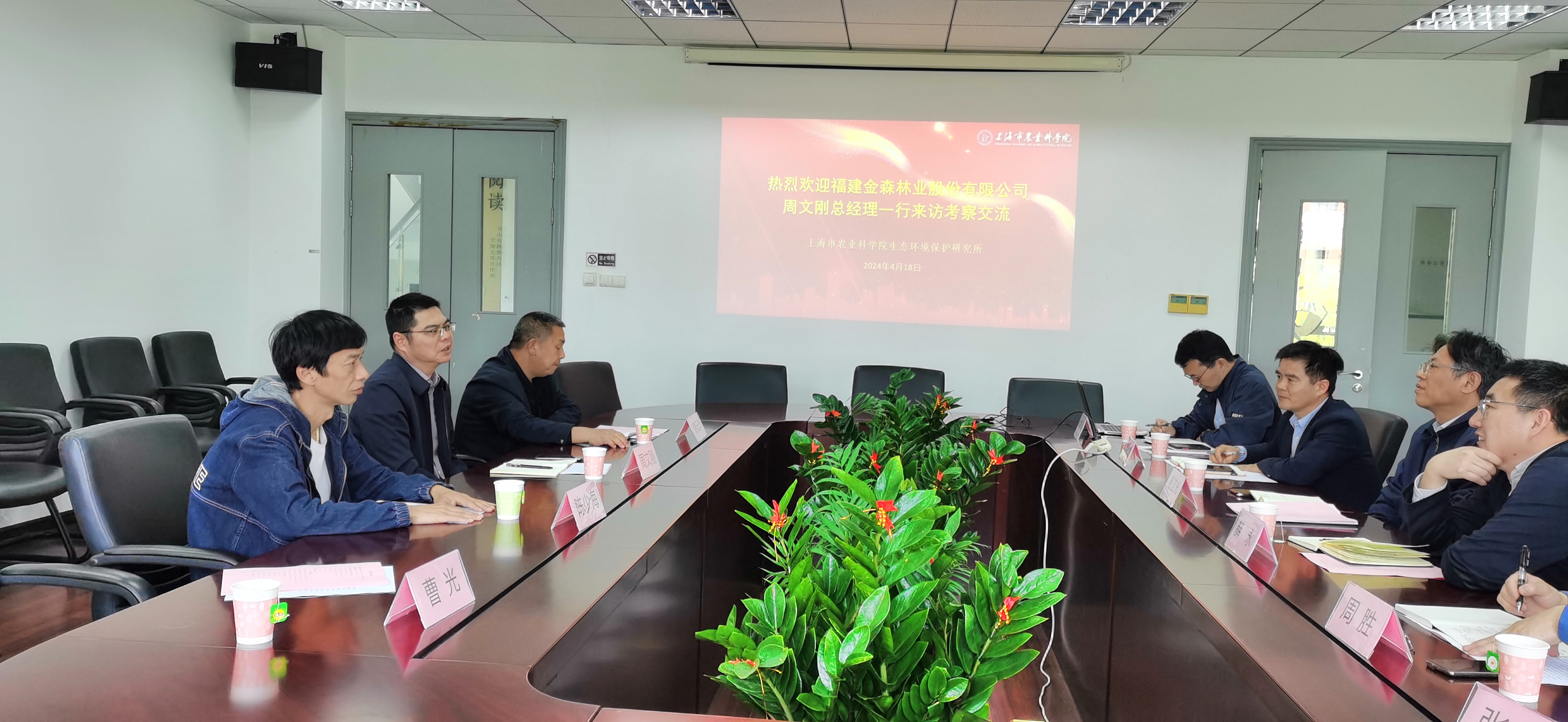 福建金森周文剛總經理帶隊赴上海市農業(yè)科學院生態(tài)環(huán)境保護研究所調研