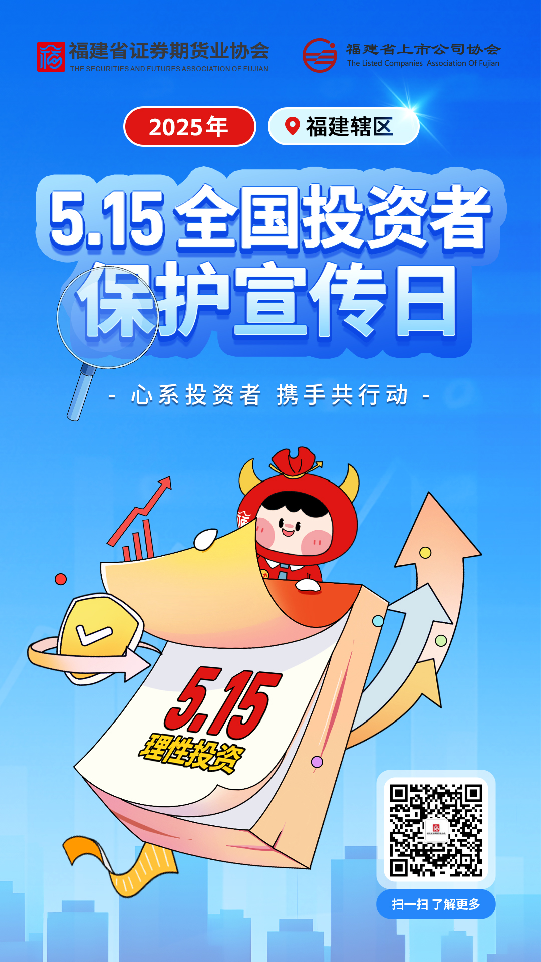 5·15全國投資者保護(hù)宣傳日