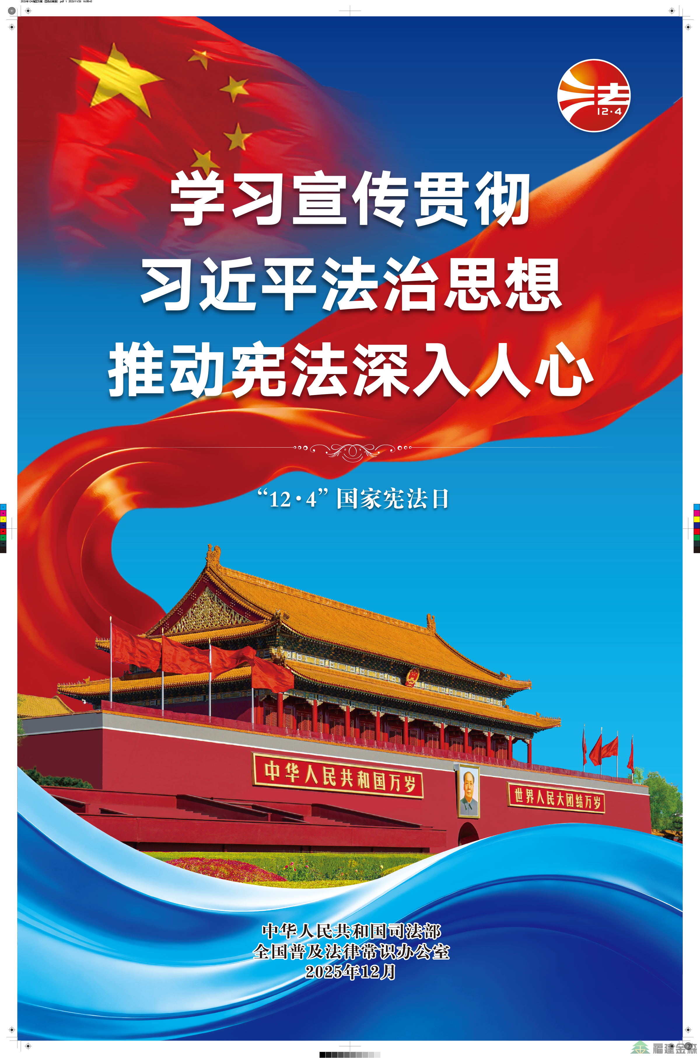 2025年全國憲法宣傳周